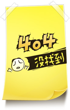404錯(cuò)誤，沒有找到頁面